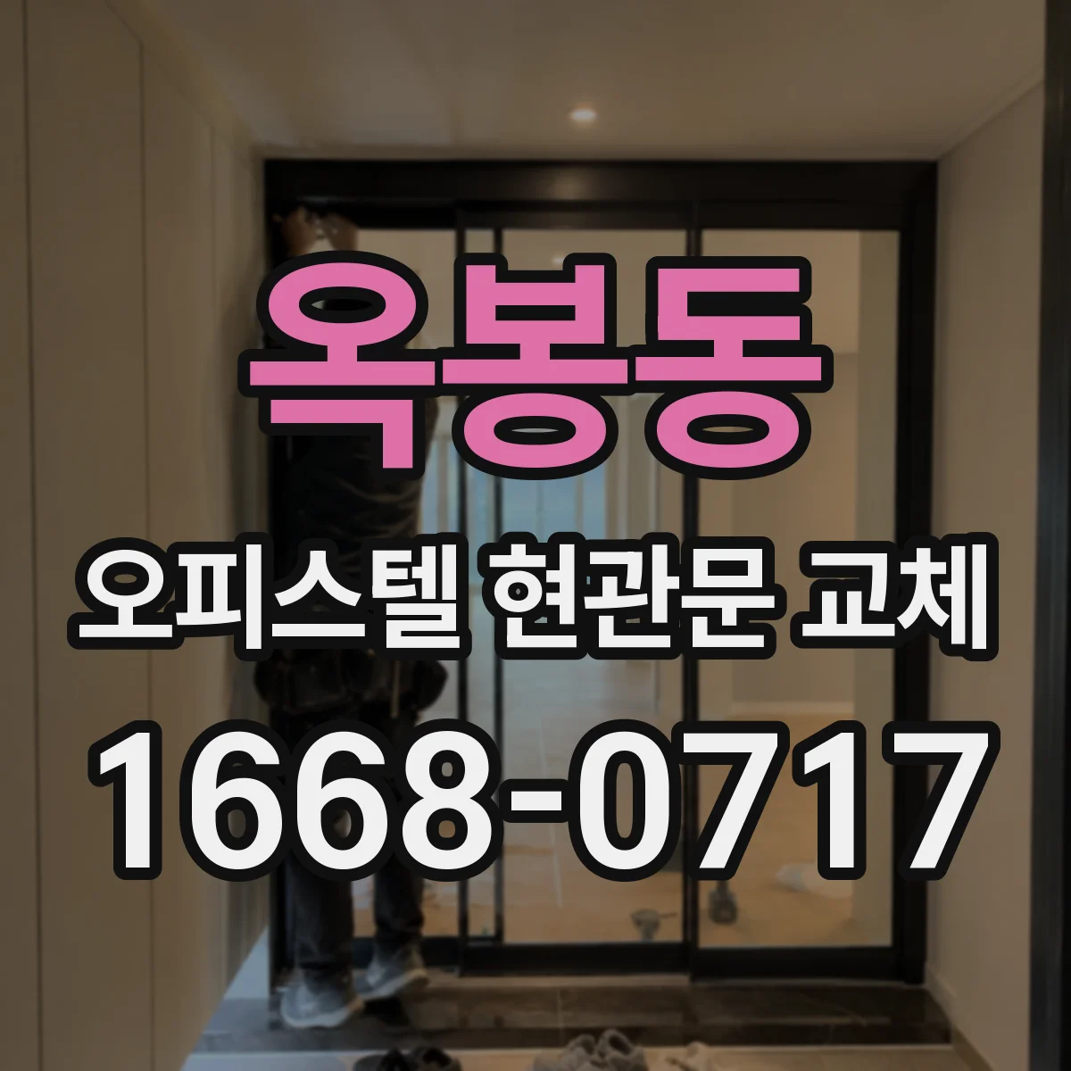 옥봉동 오피스텔 현관문 교체