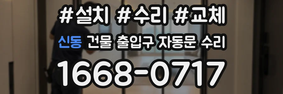 신동 건물 출입구 자동문 수리