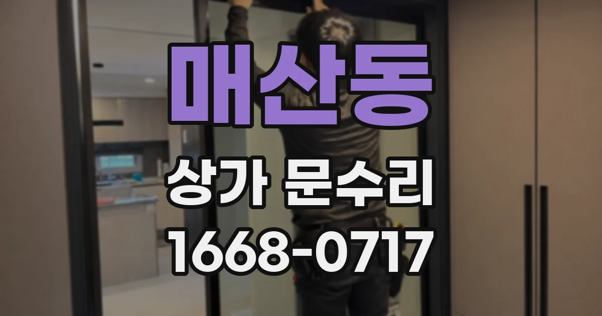 매산동 상가 문수리