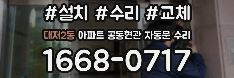 대저2동 아파트 공동현관 자동문 수리