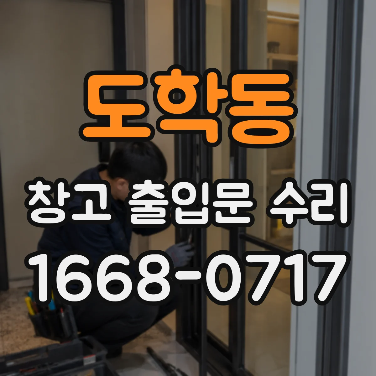 도학동 창고 출입문 수리