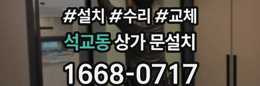 석교동 상가 문설치