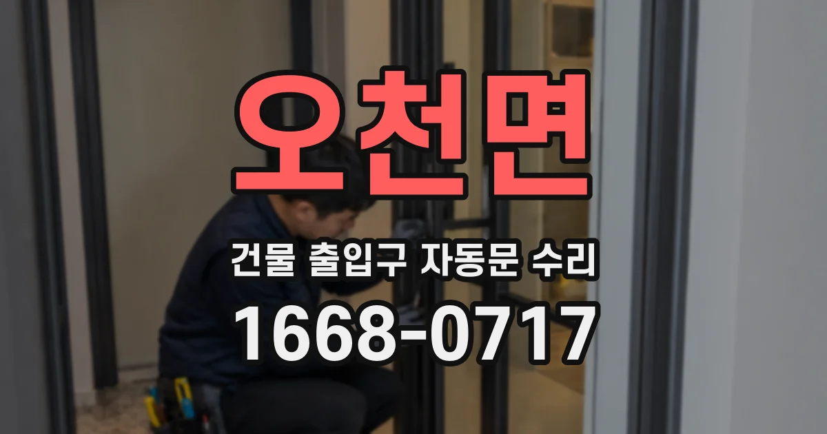 오천면 건물 출입구 자동문 수리