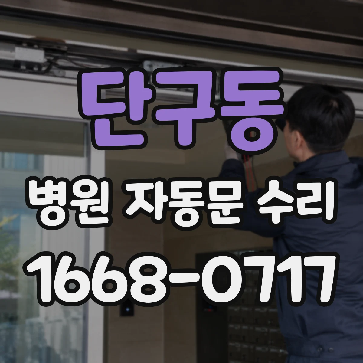 단구동 병원 자동문 수리