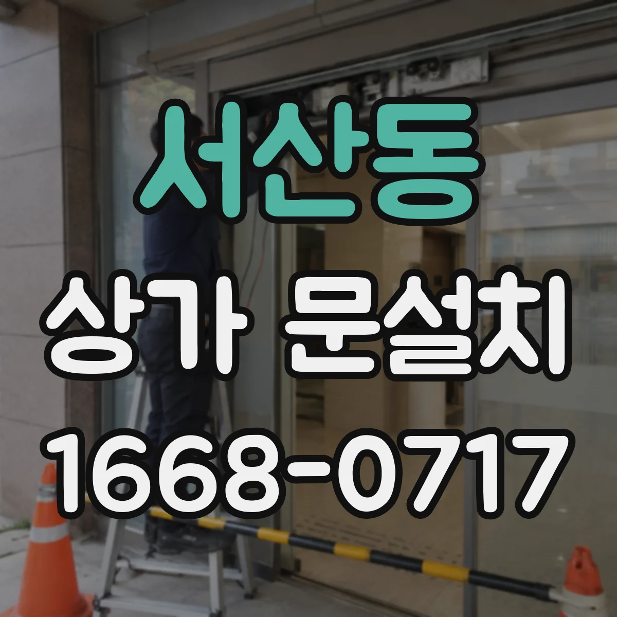 서산동 상가 문설치