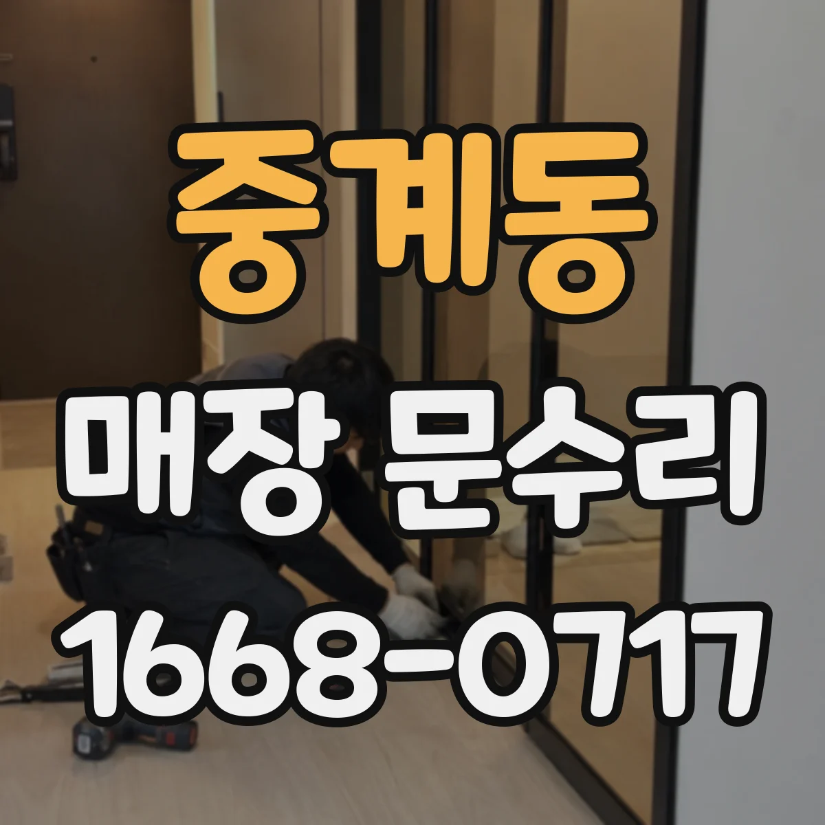 중계동 매장 문수리
