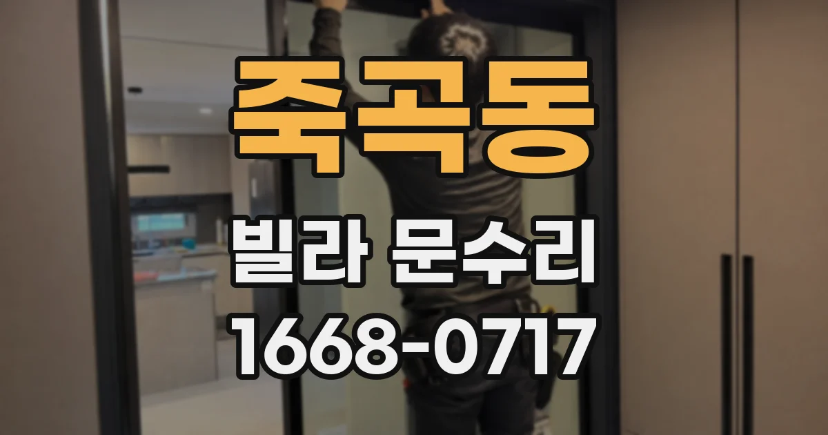 죽곡동 빌라 문수리