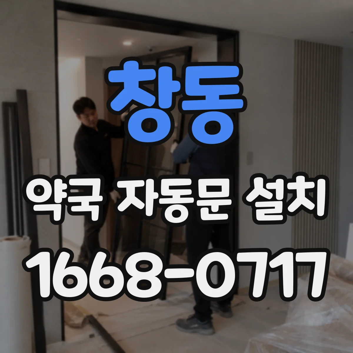 창동 약국 자동문 설치