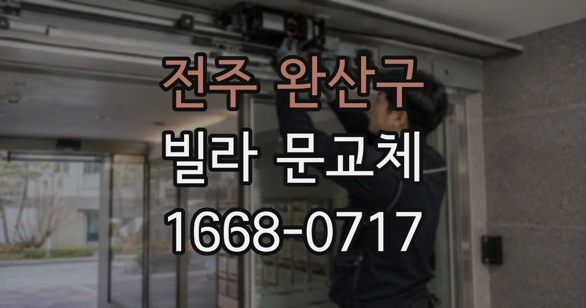 전주 완산구 빌라 문교체
