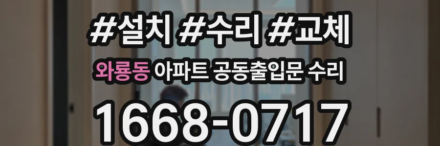 와룡동 아파트 공동출입문 수리