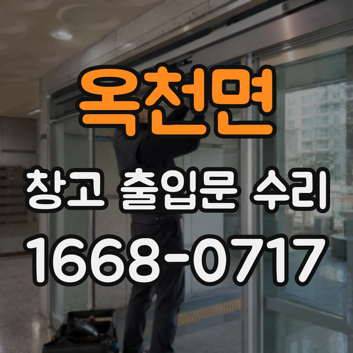 옥천면 창고 출입문 수리