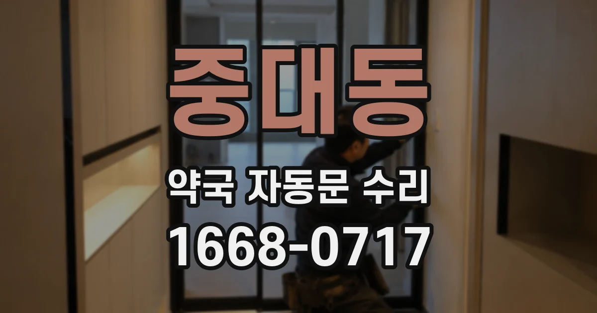 중대동 약국 자동문 수리