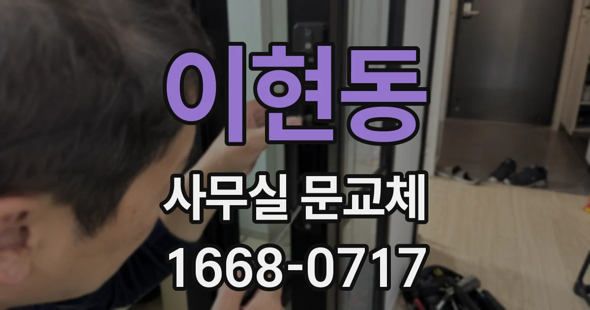이현동 사무실 문교체