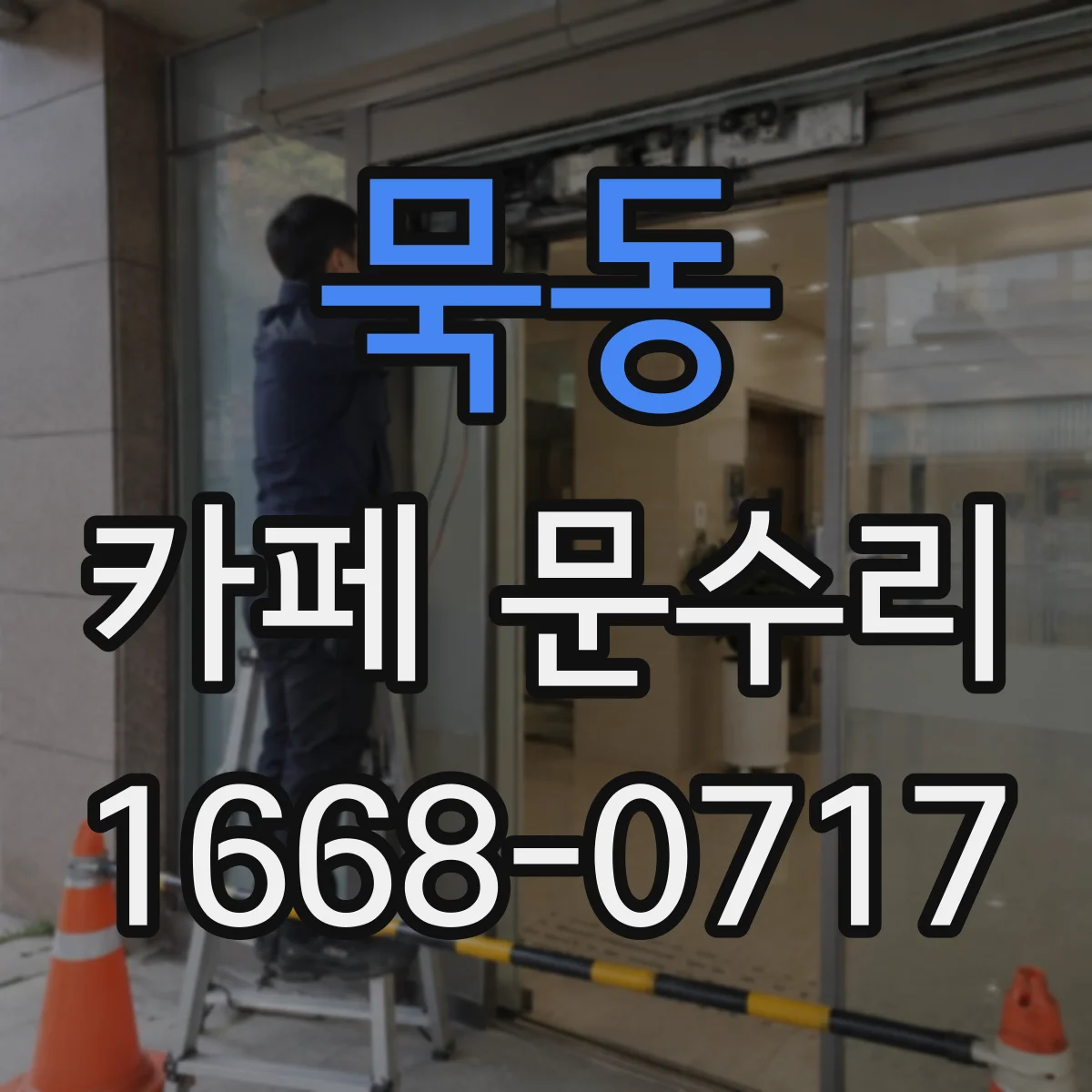 묵동 카페 문수리