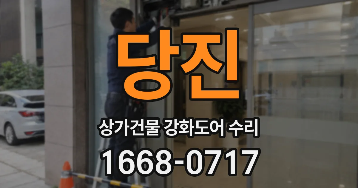 당진 상가건물 강화도어 수리
