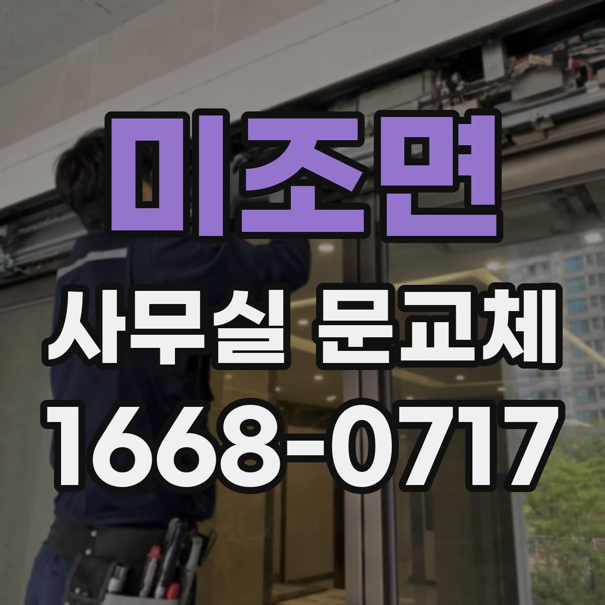 미조면 사무실 문교체