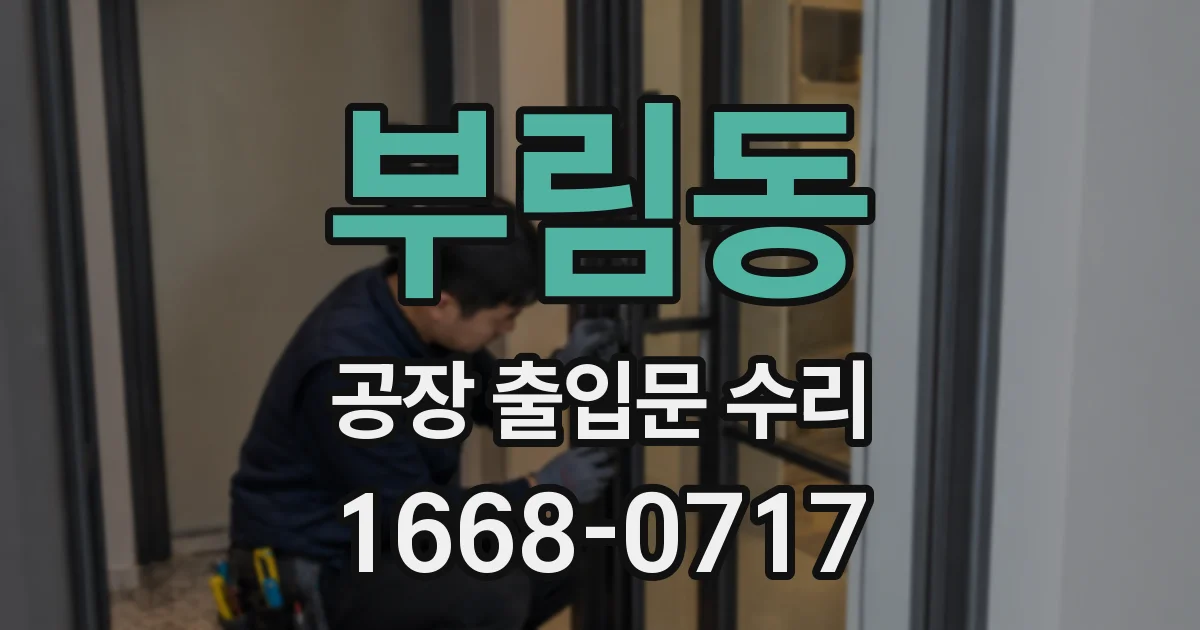 부림동 공장 출입문 수리