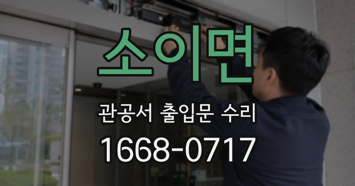 소이면 관공서 출입문 수리