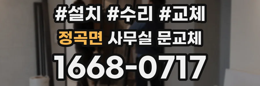 정곡면 사무실 문교체
