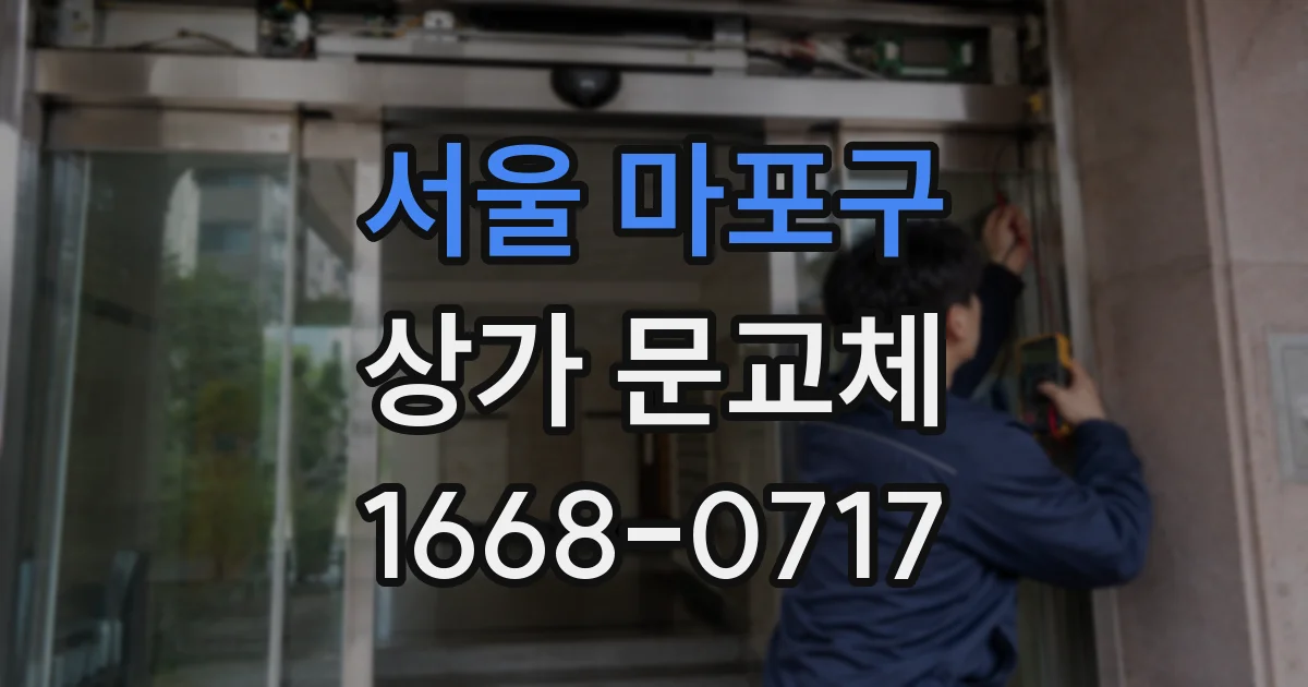 서울 마포구 상가 문교체
