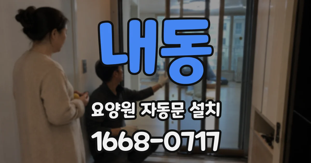 내동 요양원 자동문 설치