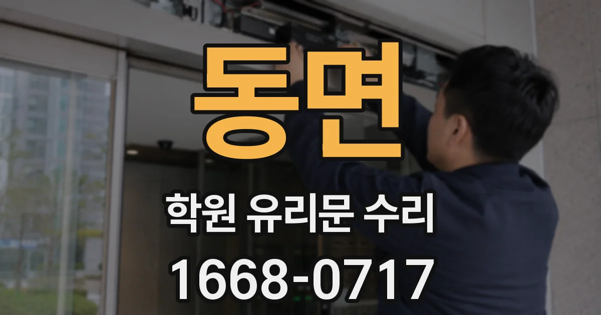 동면 학원 유리문 수리