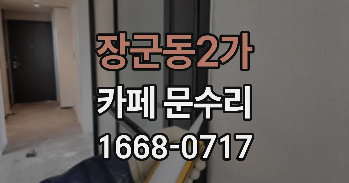 장군동2가 카페 문수리