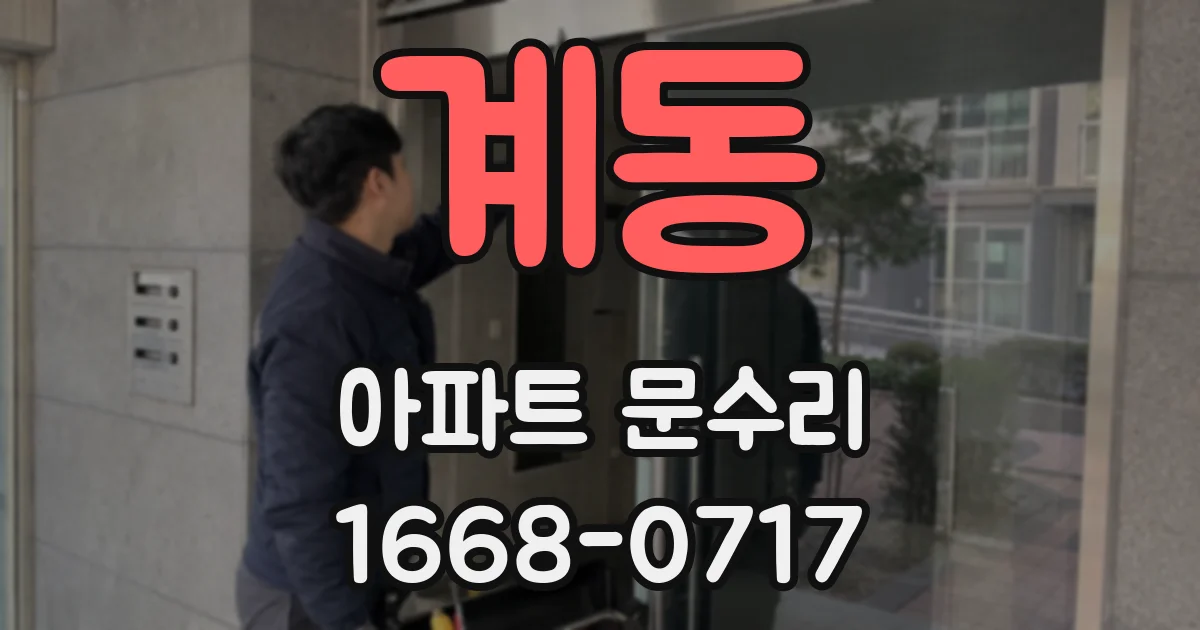 계동 아파트 문수리