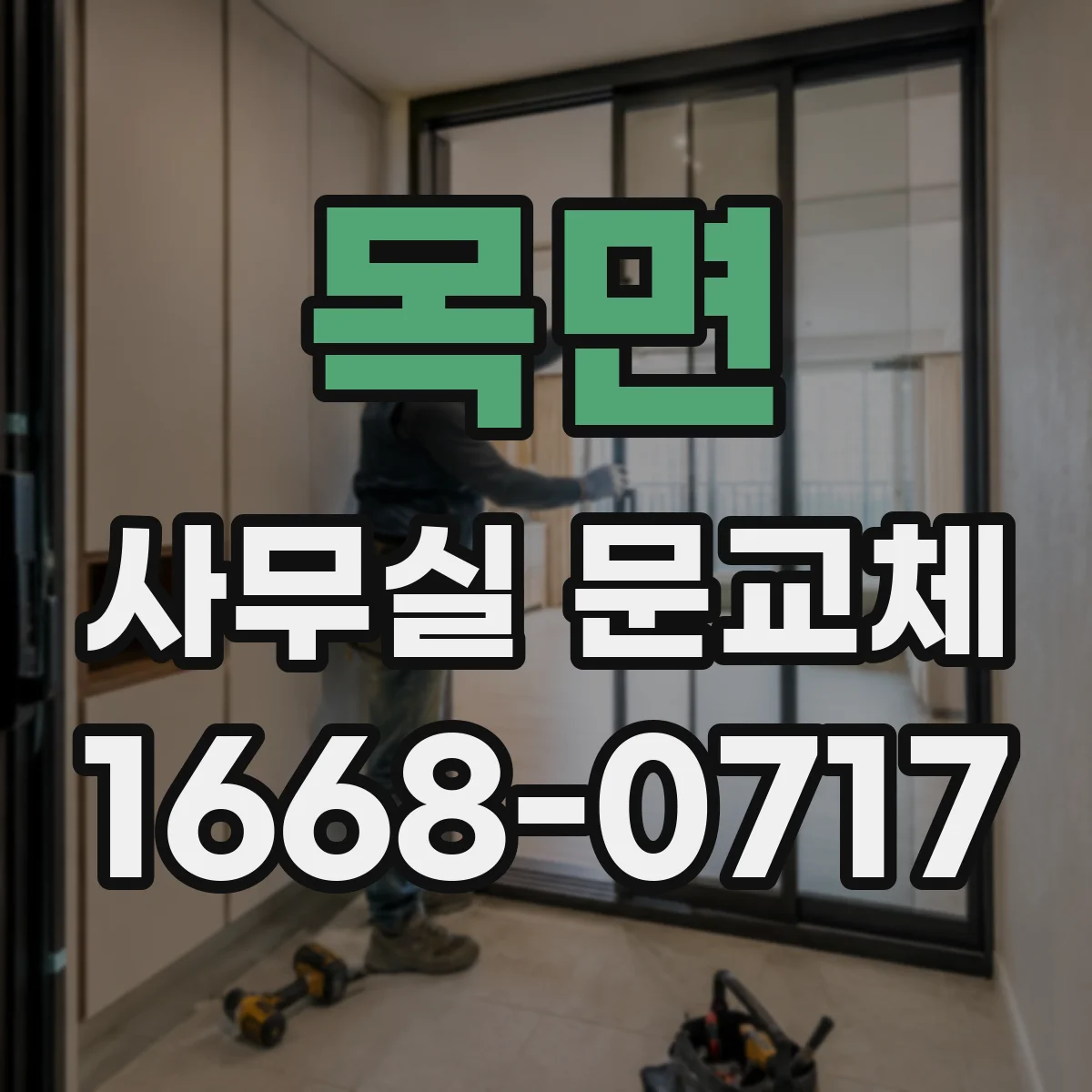 목면 사무실 문교체