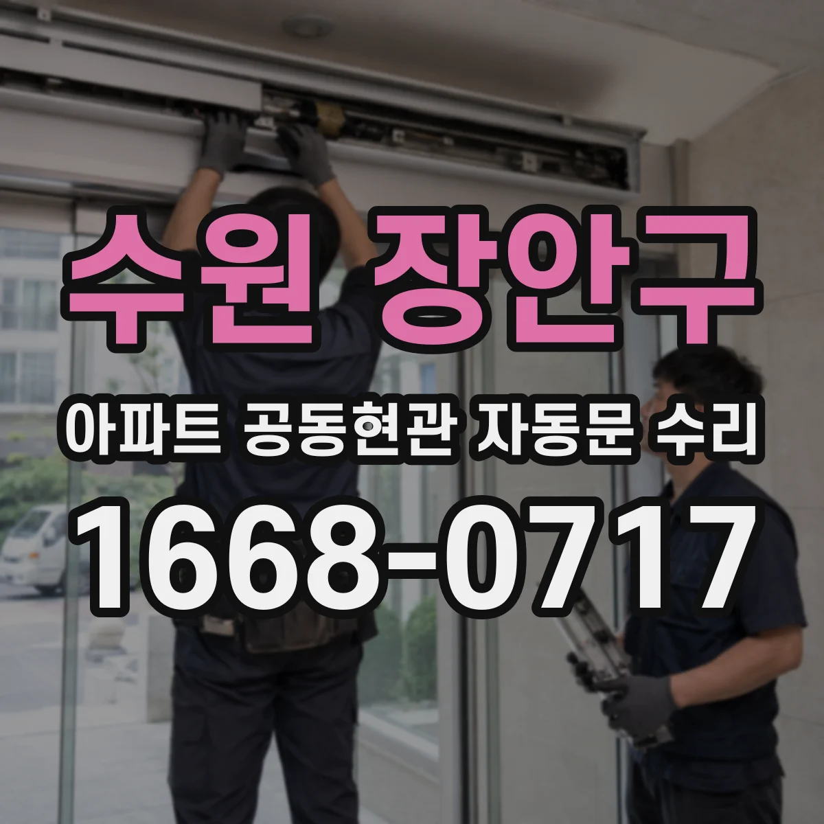 수원 장안구 아파트 공동현관 자동문 수리