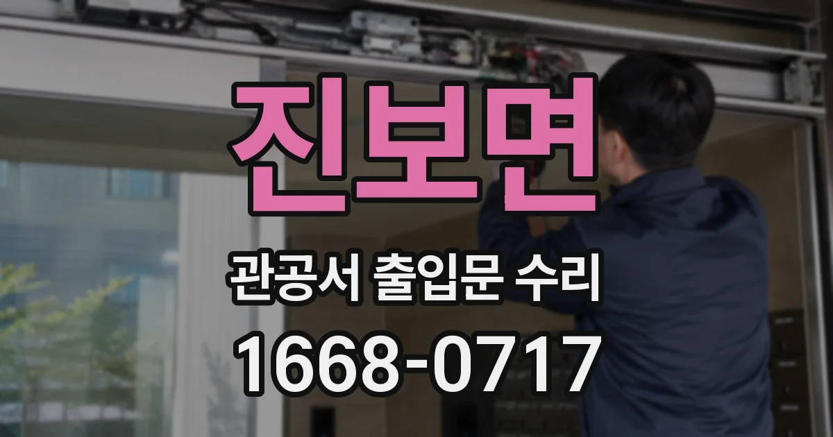진보면 관공서 출입문 수리