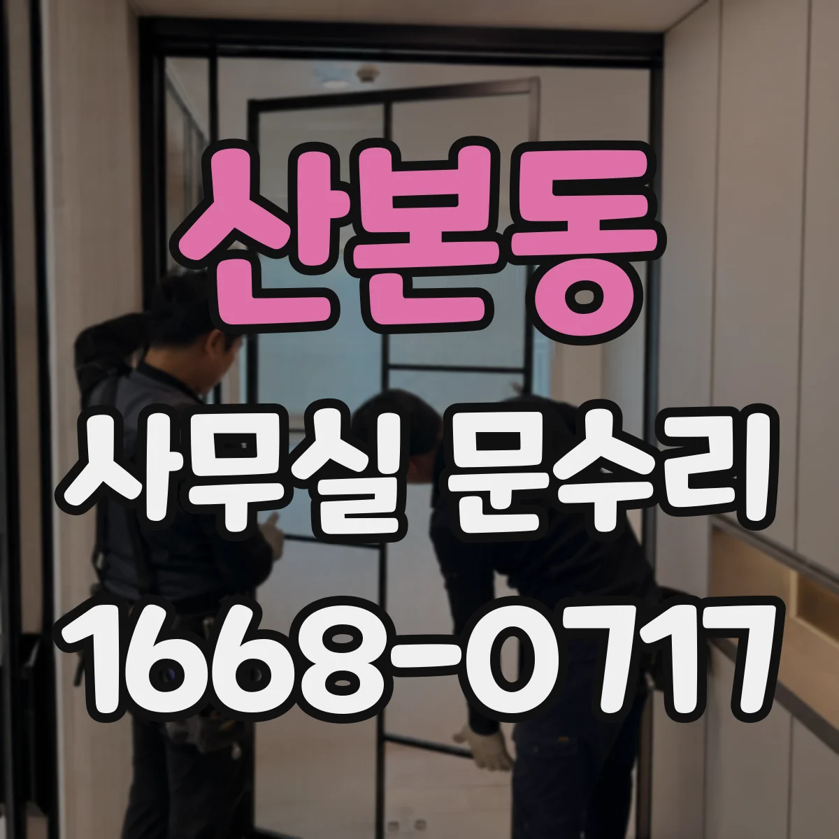 산본동 사무실 문수리