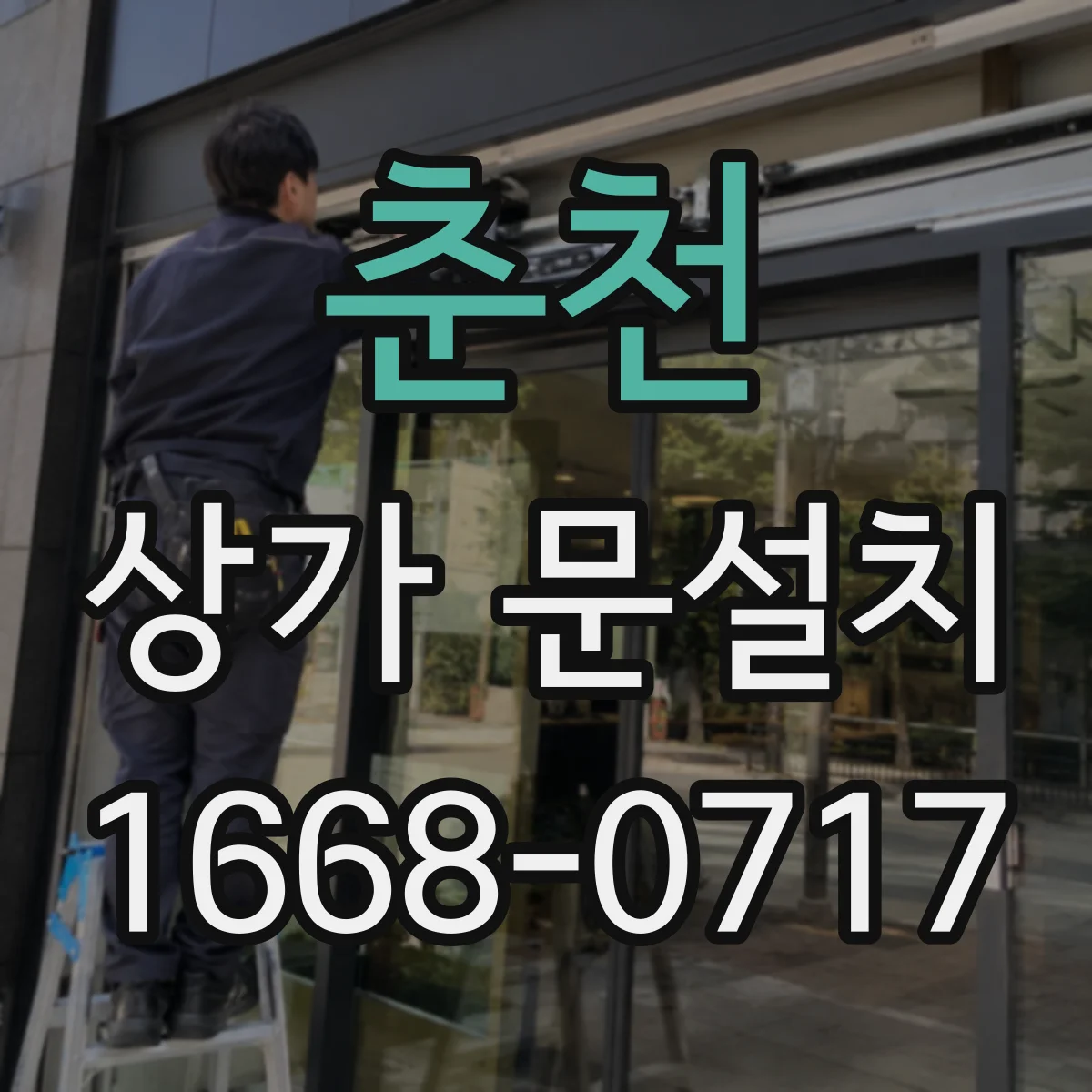 춘천 상가 문설치 전기배선 매립 동선 작업 전 현장 실측 포인트