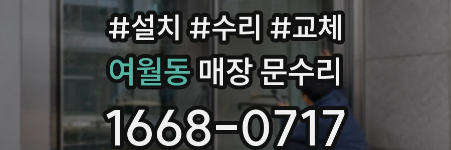 여월동 매장 문수리
