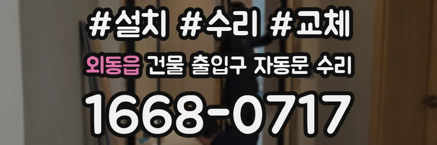 외동읍 건물 출입구 자동문 수리