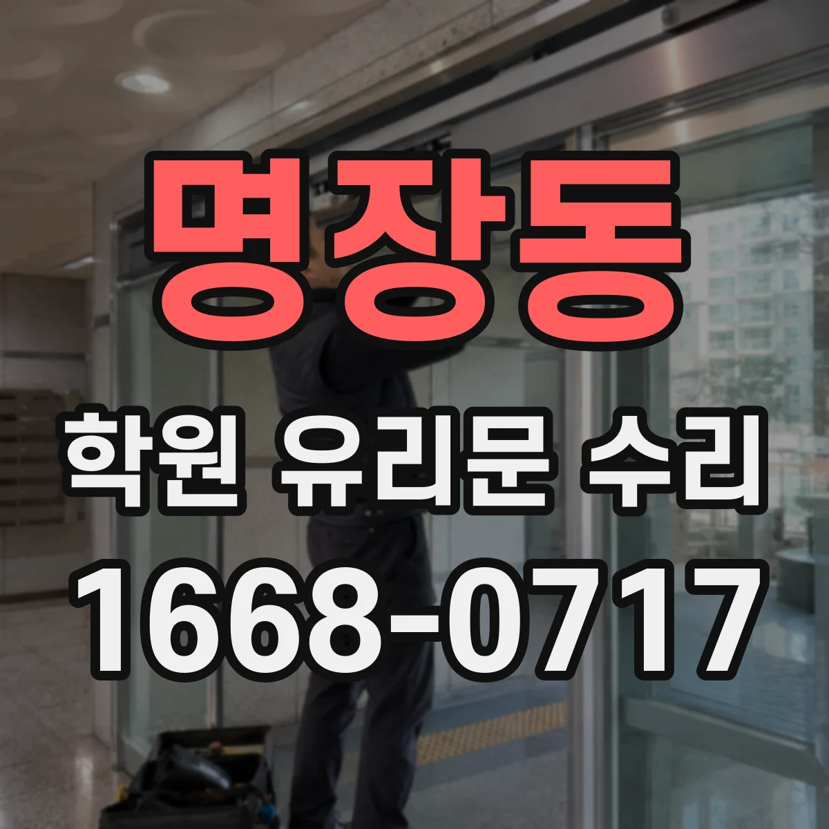 명장동 학원 유리문 수리