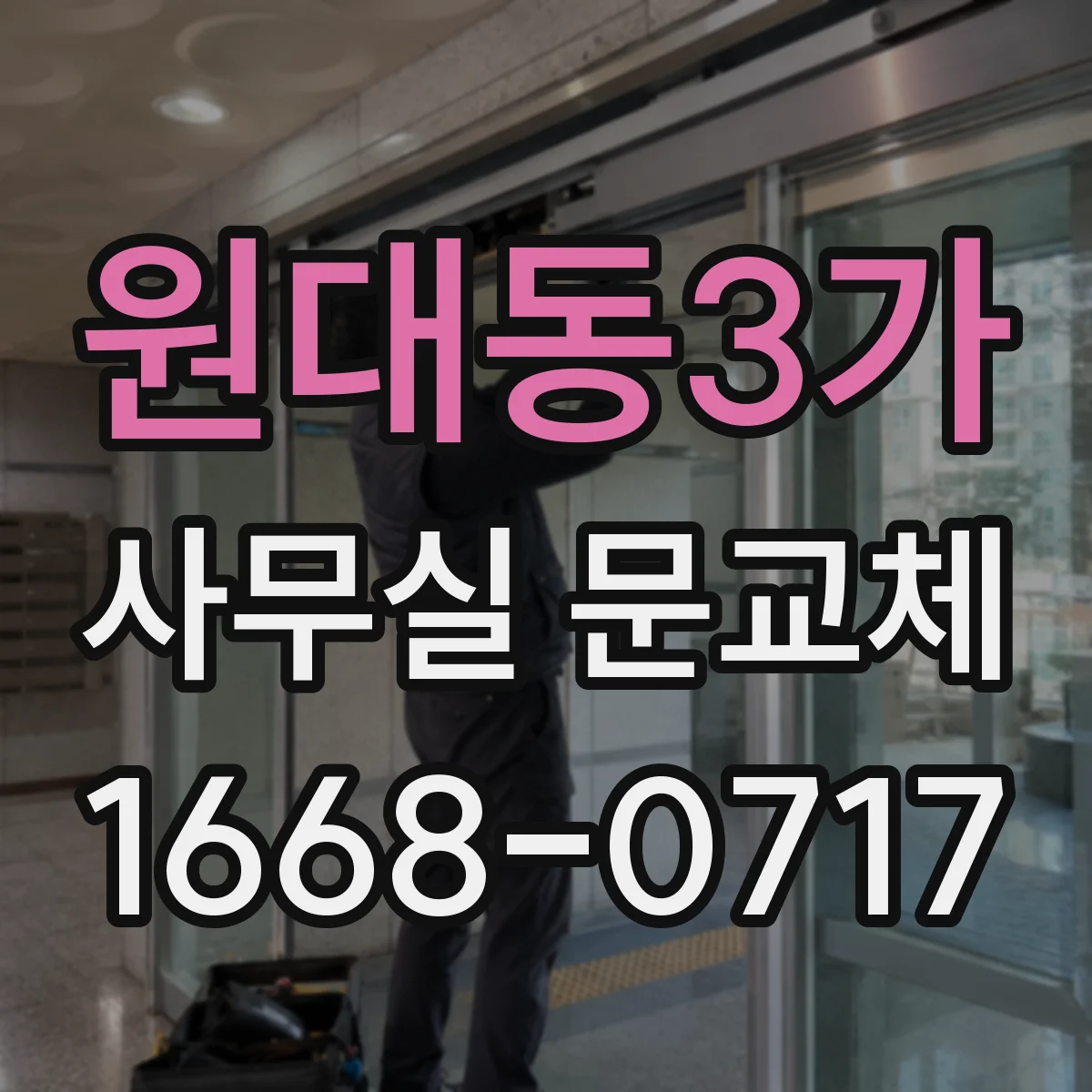 원대동3가 사무실 문교체