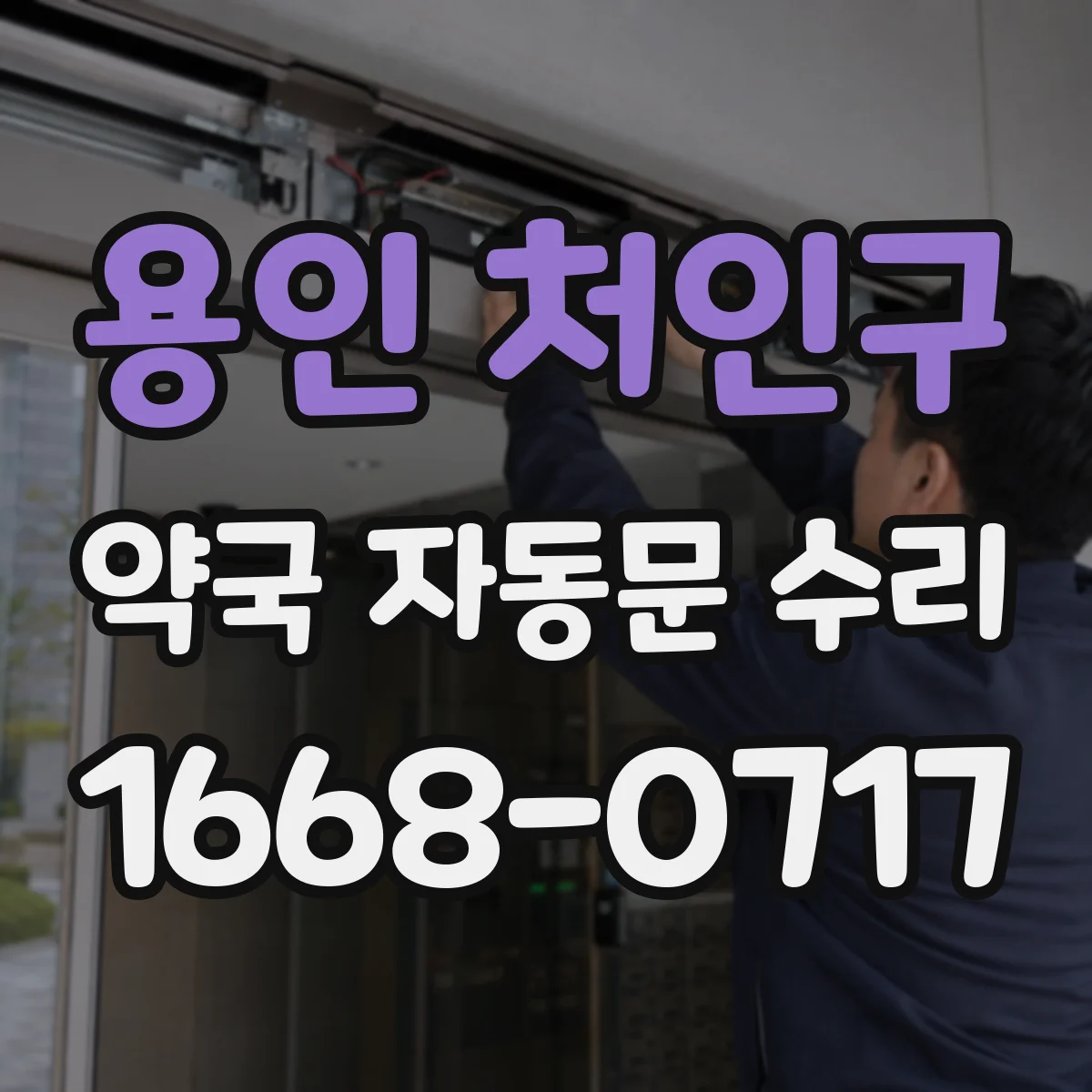 용인 처인구 약국 자동문 수리 도어 패킹 상태 확인 후 환기 구간 점검