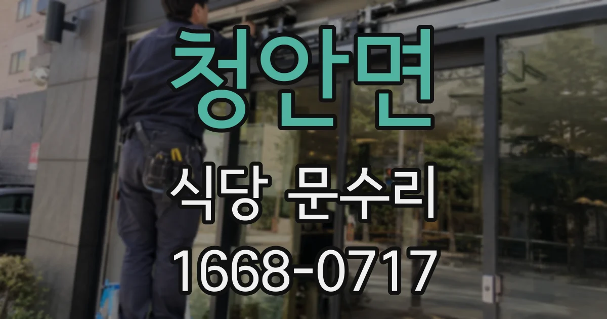 청안면 식당 문수리
