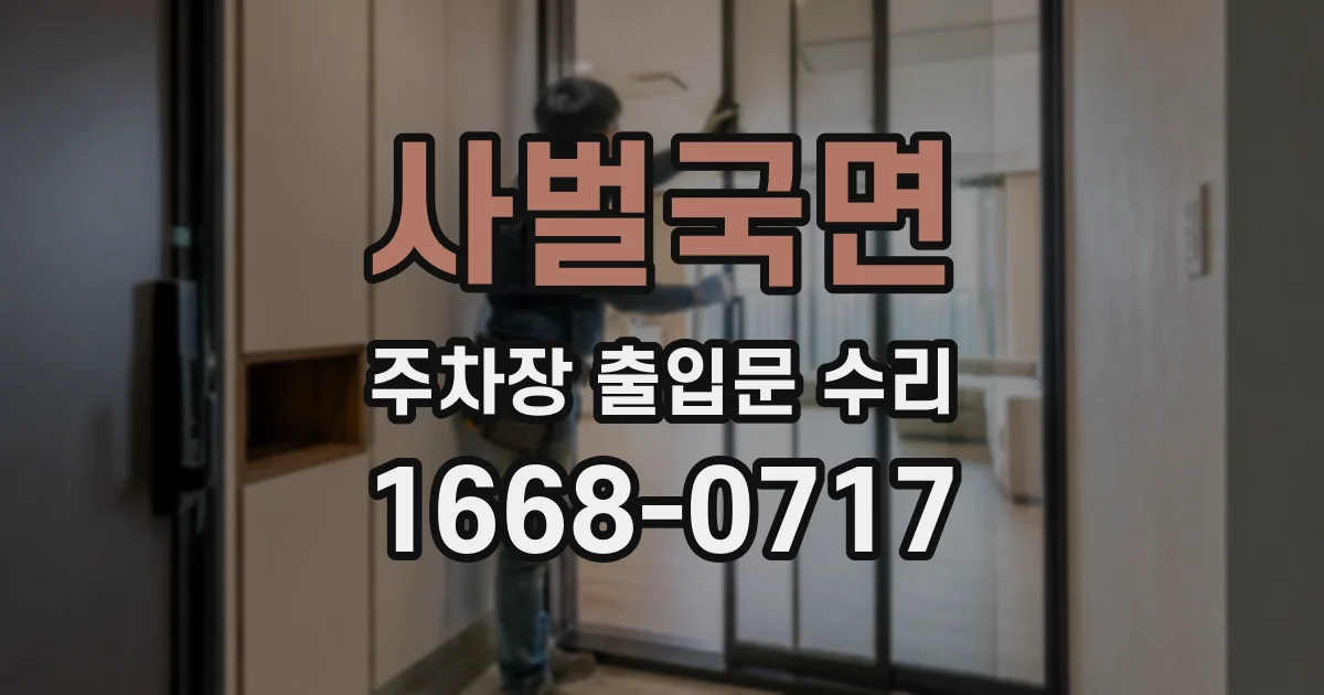 사벌국면 주차장 출입문 수리