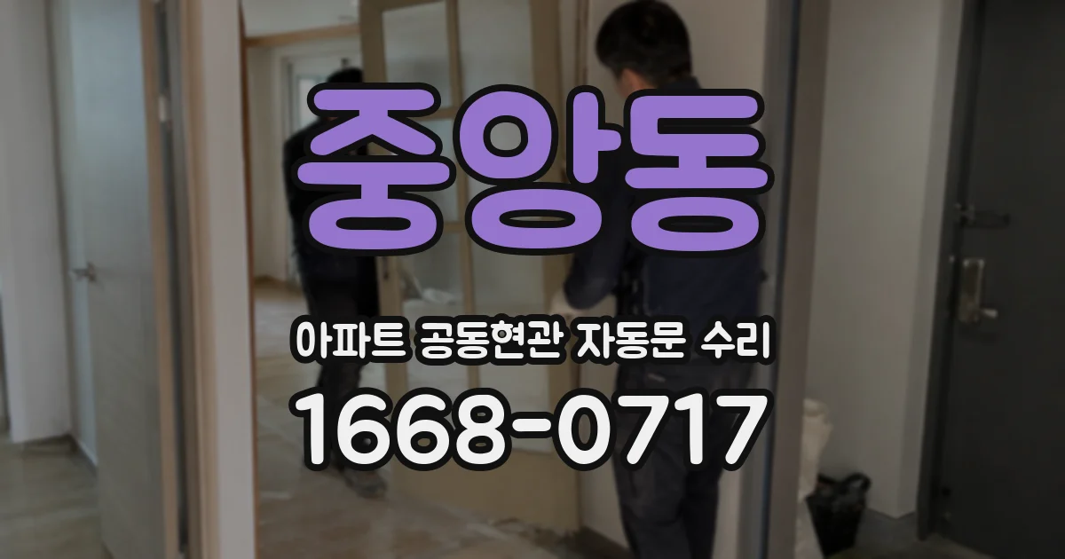 중앙동 아파트 공동현관 자동문 수리
