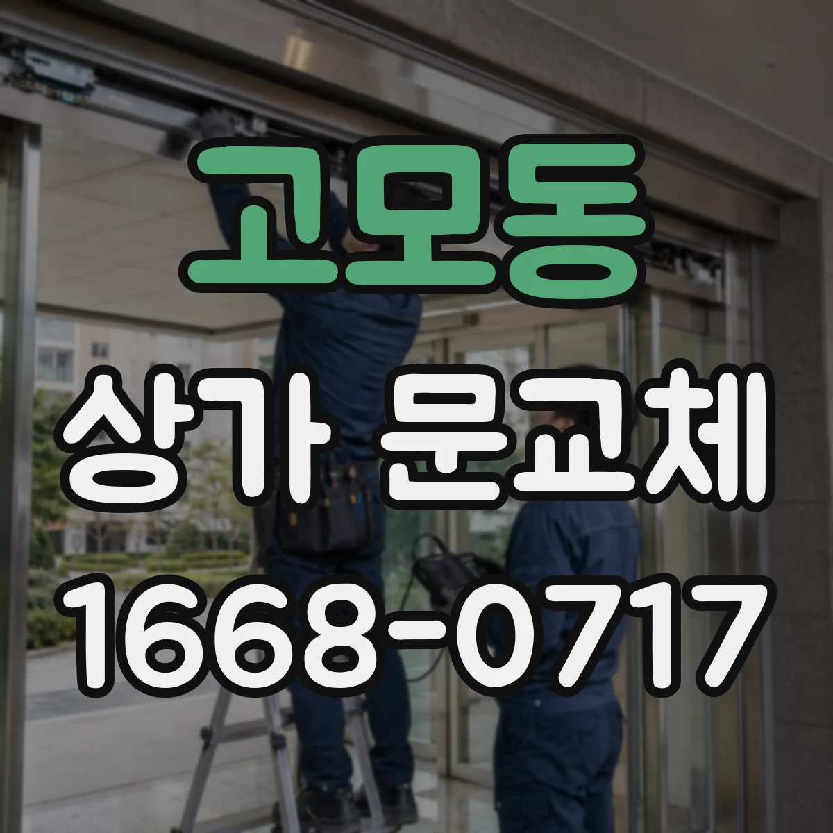 고모동 상가 문교체