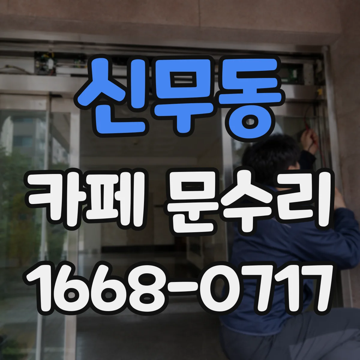 신무동 카페 문수리