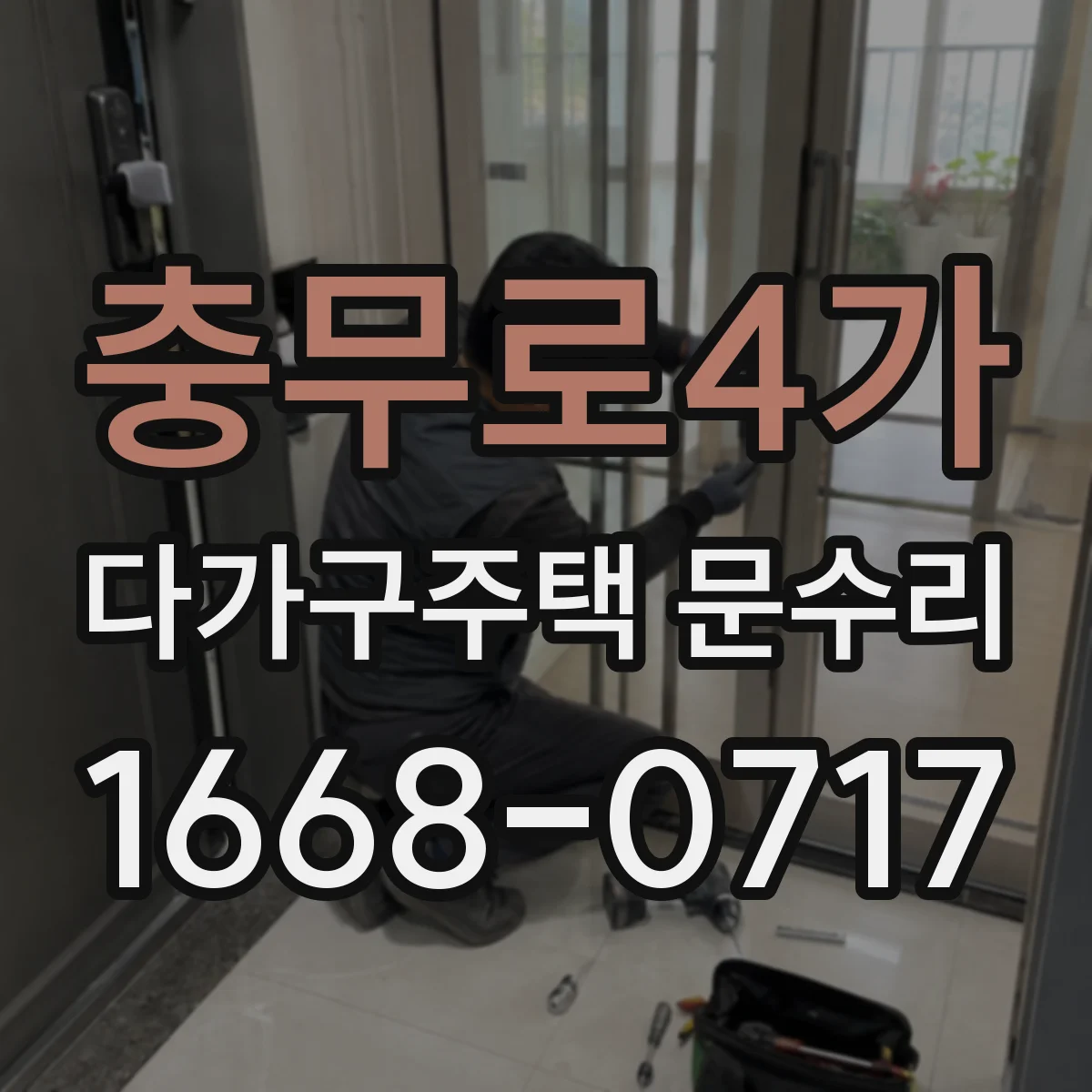 충무로4가 다가구주택 문수리