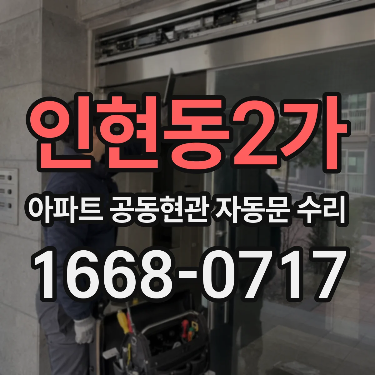 인현동2가 아파트 공동현관 자동문 수리