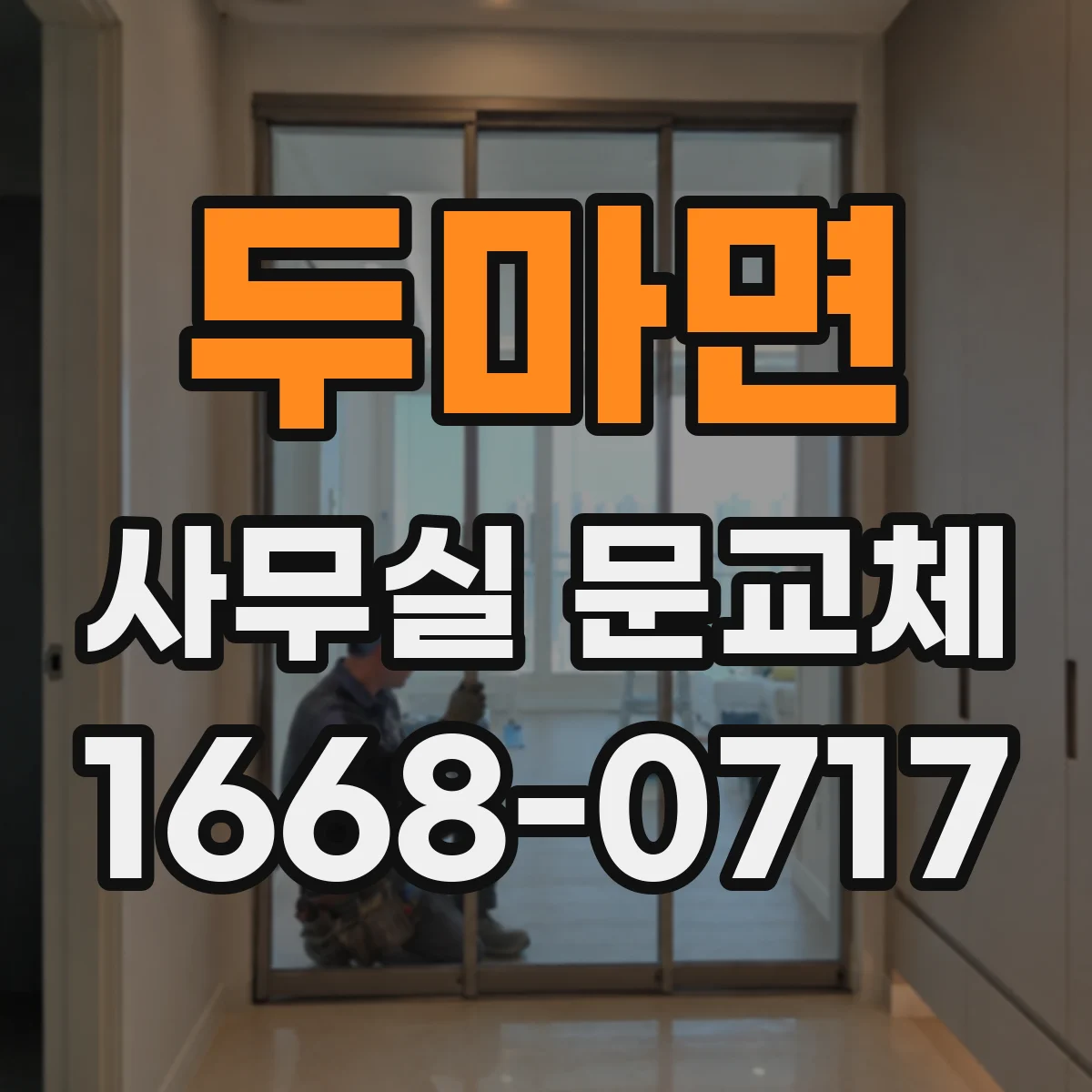두마면 사무실 문교체
