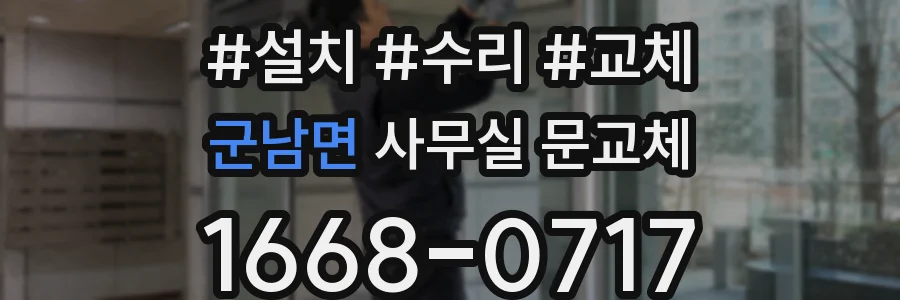 군남면 사무실 문교체