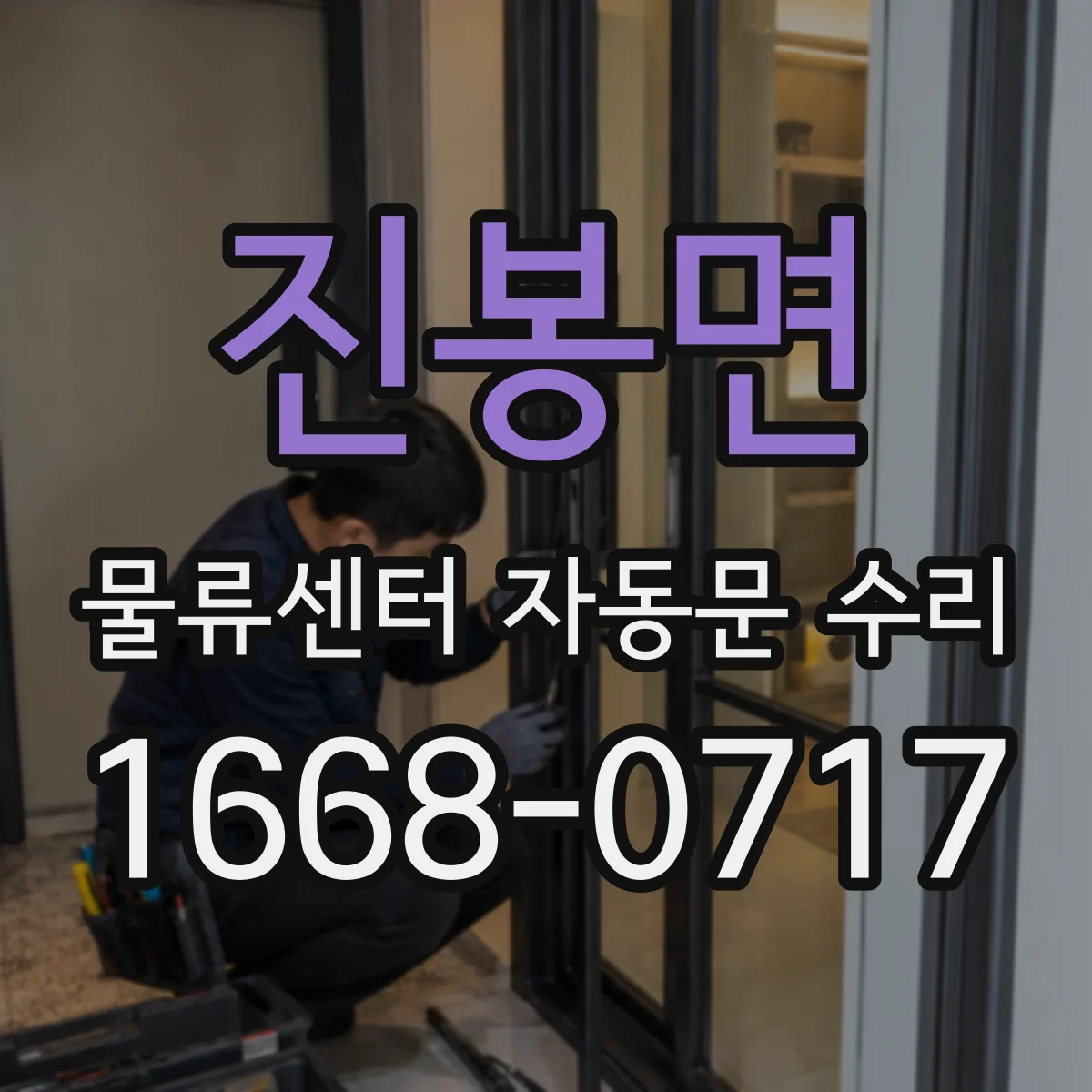 진봉면 물류센터 자동문 수리