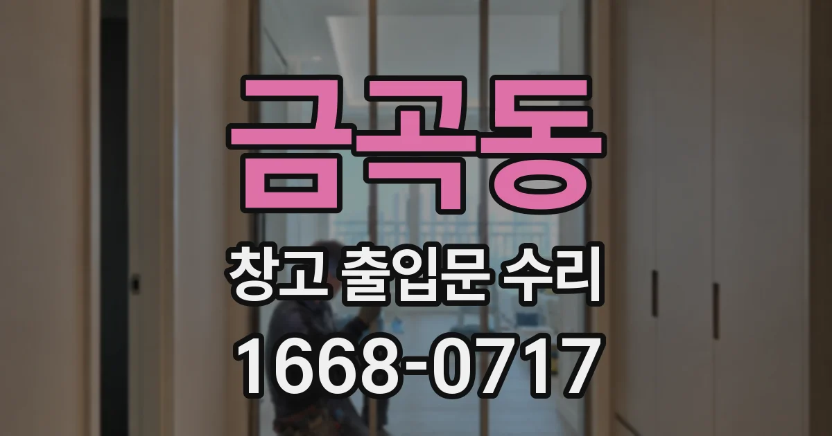 금곡동 창고 출입문 수리