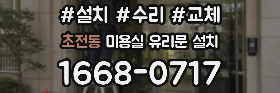 초전동 미용실 유리문 설치